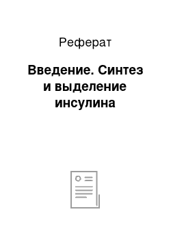 Реферат: Введение. Синтез и выделение инсулина