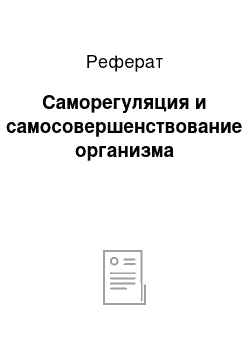 Реферат: Саморегуляция и самосовершенствование организма