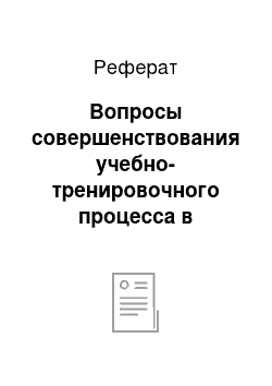 Реферат: Вопросы совершенствования учебно-тренировочного процесса в образовательных организациях в системе МВД