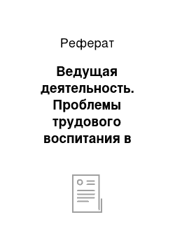 Реферат: Ведущая деятельность. Проблемы трудового воспитания в подростковом возрасте