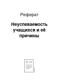 Реферат: Неуспеваемость учащихся и её причины