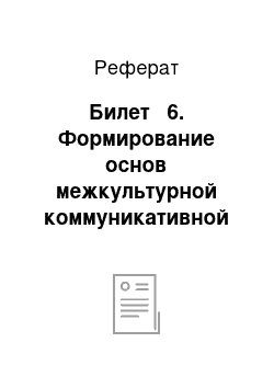 Реферат: Билет № 6. Формирование основ межкультурной коммуникативной компетенции у учащихся от 5 до 12 лет