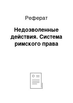 Реферат: Недозволенные действия. Система римского права