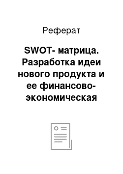 Реферат: SWOT-матрица. Разработка идеи нового продукта и ее финансово-экономическая оценка