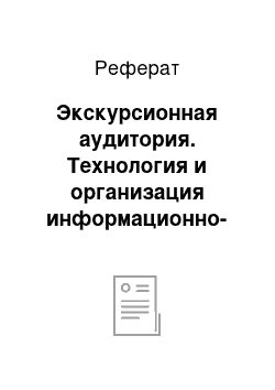 Реферат: Экскурсионная аудитория. Технология и организация информационно-экскурсионной деятельности