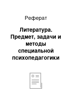 Реферат: Литература. Предмет, задачи и методы специальной психопедагогики