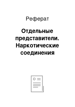 Реферат: Отдельные представители. Наркотические соединения