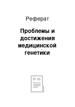 Реферат: Проблемы и достижения медицинской генетики