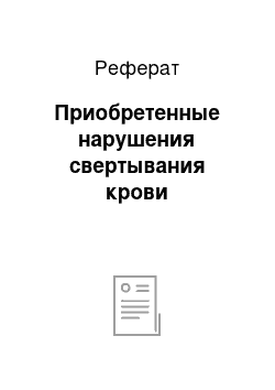 Реферат: Приобретенные нарушения свертывания крови