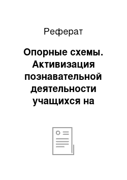 Реферат: Опорные схемы. Активизация познавательной деятельности учащихся на уроках истории