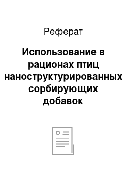 Реферат: Использование в рационах птиц наноструктурированных сорбирующих добавок