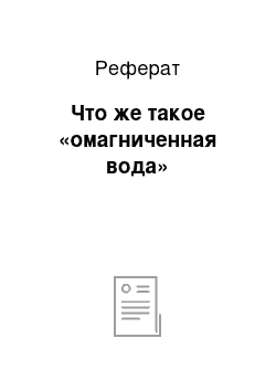 Реферат: Что же такое «омагниченная вода»