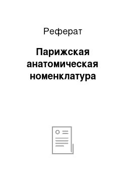 Реферат: Парижская анатомическая номенклатура