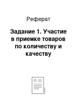 Реферат: Задание 1. Участие в приемке товаров по количеству и качеству