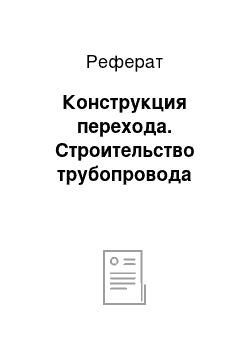 Реферат: Конструкция перехода. Строительство трубопровода