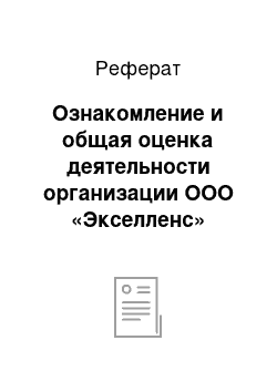 Реферат: Ознакомление и общая оценка деятельности организации ООО «Экселленс»