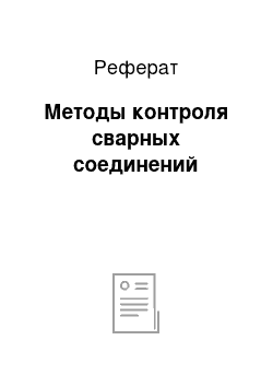 Реферат: Методы контроля сварных соединений