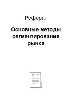 Реферат: Основные методы сегментирования рынка