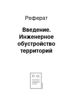 Реферат: Введение. Инженерное обустройство территорий