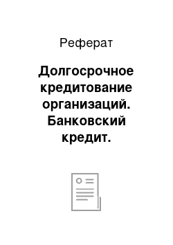 Реферат: Долгосрочное кредитование организаций. Банковский кредит. Корпоративные облигации