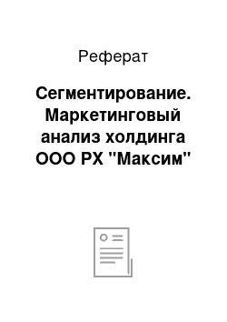 Реферат: Сегментирование. Маркетинговый анализ холдинга ООО РХ "Максим"