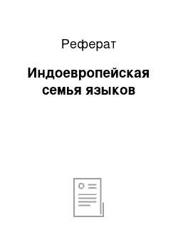 Реферат: Индоевропейская семья языков