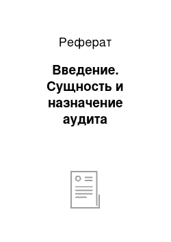 Реферат: Введение. Сущность и назначение аудита