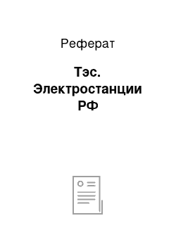 Реферат: Тэс. Электростанции РФ