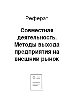 Реферат: Совместная деятельность. Методы выхода предприятия на внешний рынок