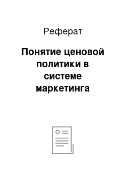 Реферат: Понятие ценовой политики в системе маркетинга