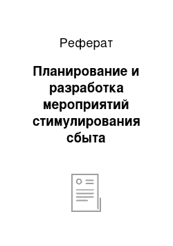 Реферат: Планирование и разработка мероприятий стимулирования сбыта