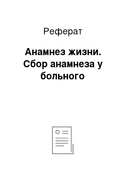 Реферат: Анамнез жизни. Cбор анамнеза у больного