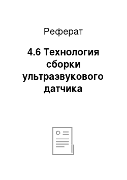 Реферат: 4.6 Технология сборки ультразвукового датчика