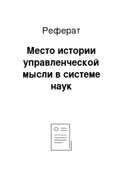 Реферат: Место истории управленческой мысли в системе наук