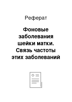 Реферат: Фоновые заболевания шейки матки. Связь частоты этих заболеваний с различными видами профессий. Диагностика. Лечение