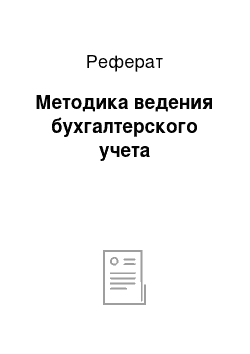 Реферат: Методика ведения бухгалтерского учета