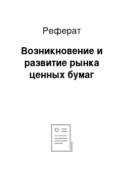 Реферат: Возникновение и развитие рынка ценных бумаг