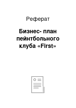 Реферат: Бизнес-план пейнтбольного клуба «First»