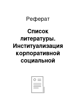 Реферат: Список литературы. Институализация корпоративной социальной ответственности в России