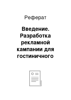 Реферат: Введение. Разработка рекламной кампании для гостиничного комплекса "Алые Паруса"