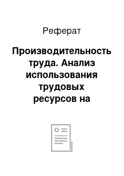 Реферат: Производительность труда. Анализ использования трудовых ресурсов на примере ООО "КОНТЭЛ"