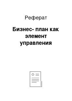 Реферат: Бизнес-план как элемент управления