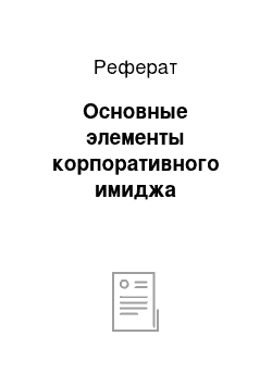 Реферат: Основные элементы корпоративного имиджа