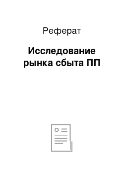 Реферат: Исследование рынка сбыта ПП