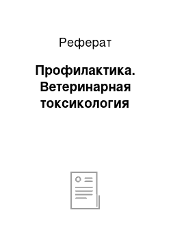 Реферат: Профилактика. Ветеринарная токсикология