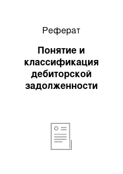 Реферат: Понятие и классификация дебиторской задолженности