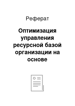 Реферат: Оптимизация управления ресурсной базой организации на основе автоматизированной системы управления SAP «Управление ресурсами предприятия»