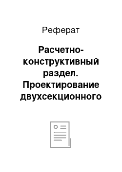 Реферат: Расчетно-конструктивный раздел. Проектирование двухсекционного переменного этажного развлекательного центра с гостиницей в г. Набережные Челны