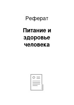 Реферат: Питание и здоровье человека