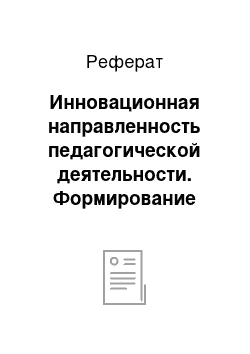 Реферат: Инновационная направленность педагогической деятельности. Формирование инновационной среды в педагогическом коллективе